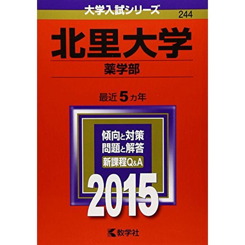 北里大学(薬学部) (2015年版大学入試シリーズ)