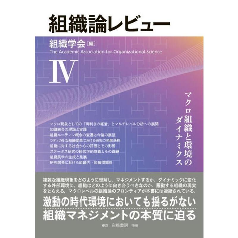 組織論レビュー 組織学会