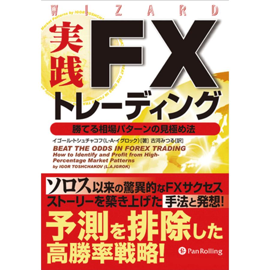 実践FXトレーディング 勝てる相場パターンの見極め法