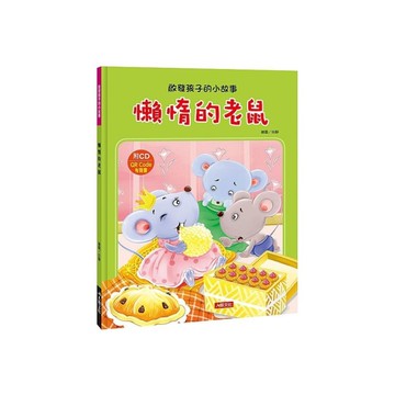 啟發孩子的小故事：懶惰的老鼠 (附CD)