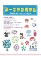 第一次學刻橡皮章【二手書_良好】TAAZE讀冊生活