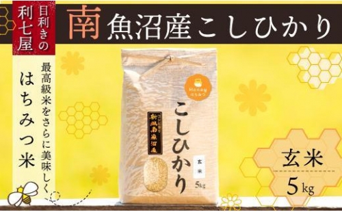 南魚沼産コシヒカリ『はちみつ米』玄米5kg×全3回