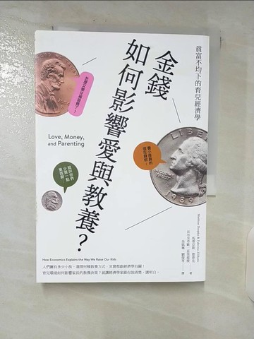 【書寶二手書T2／心靈成長_C9J】金錢如何影響愛與教養？：貧富不均下的育兒經濟學_馬蒂亞斯．德普克, 法布里奇歐．茲里波提,  吳凱琳, 劉復苓