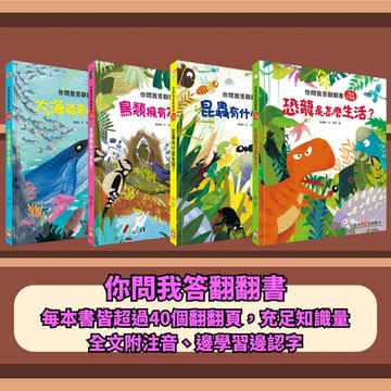 💛7號倉庫💛 幼福文化 你問我答翻翻書 幼兒知識 手眼協調