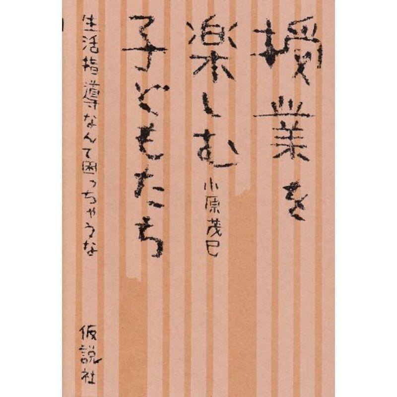 授業を楽しむ子どもたち?生活指導なんて困っちゃうな