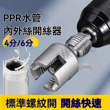 台灣現貨 極速出貨 開絲器 水管內外絲開絲器 4分 6分通用 新型工具 PPR管 PE管 PVC管適用 星選 0831