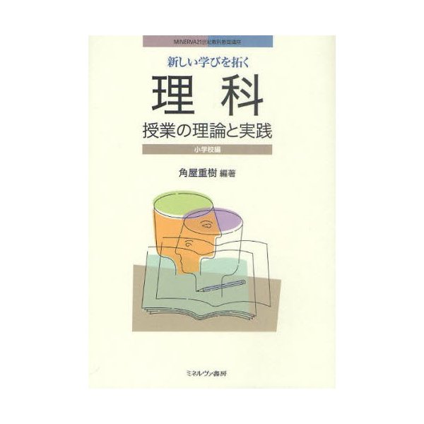 新しい学びを拓く理科授業の理論と実践 小学校編