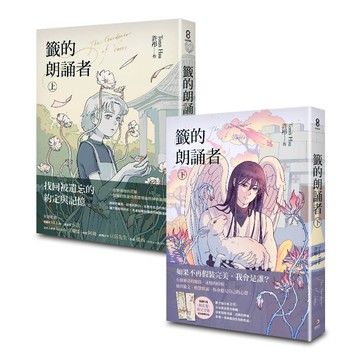 籤的朗誦者（上+下）套書