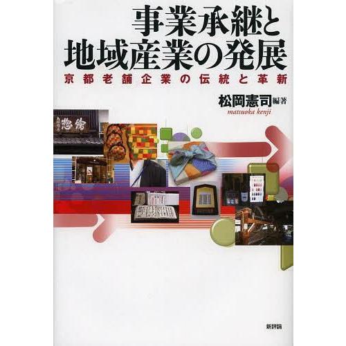 事業承継と地域産業の発展 京都老舗企業の伝統と革新