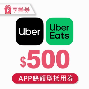 代收代付-Uber/Uber Eats 500元通用券 (餘額型) 享樂券