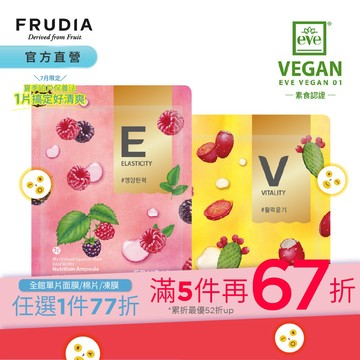 FRUDIA【面膜任5片再67折】鮮榨果汁肌 機能保濕面膜（乳液狀精華劑型）