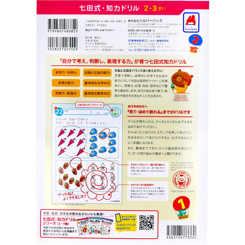 七田式 知力ドリル 2歳 3歳 すうじをおぼえよう 幼児の脳 知育 発育促進カリキュラム