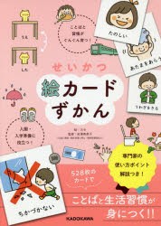 せいかつ絵カードずかん 入園・入学準備に役立つ ことばと習慣がぐんぐん育つ カモ 絵 岩澤寿美子 監修