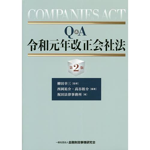 Q A令和元年改正会社法