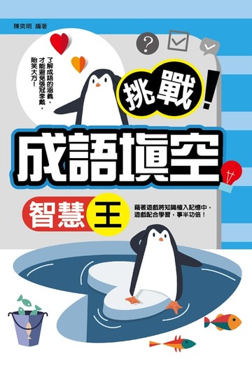 【電子書】挑戰！成語填空智慧王