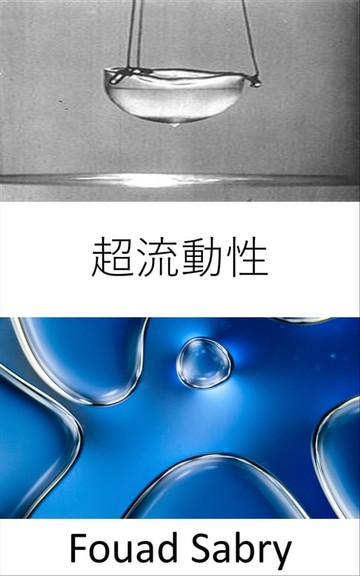 【電子書】超流動性