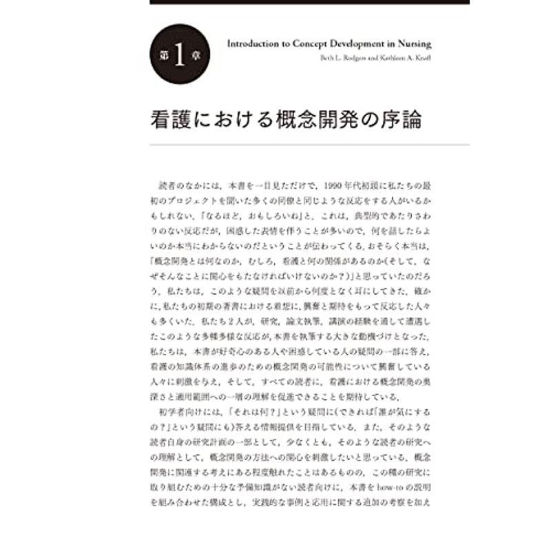 看護における概念開発: 基礎・方法・応用