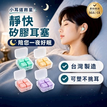 【靜快】矽膠耳塞 可塑型 | 台灣製 隔音耳塞 抗噪 耳塞睡眠用 游泳 飛行 出國
