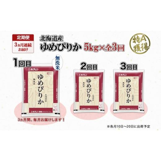 ふるさと納税 北海道 倶知安町 定期便 3ヶ月連続3回 北海道産 ゆめぴりか 無洗米 5kg 米 特A 獲得 白米 お取り寄せ ごはん 道産米 ブランド米 5キロ お米 ご飯…