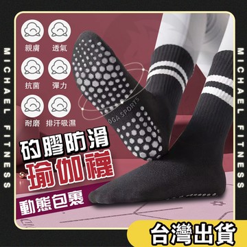 【麥克健身🔥防滑膠點】運動止滑中筒襪 瑜珈襪 女生長襪 足弓防滑襪 瑜珈短襪 防滑襪 瑜伽止滑襪 運動襪 腳踝襪 中筒襪