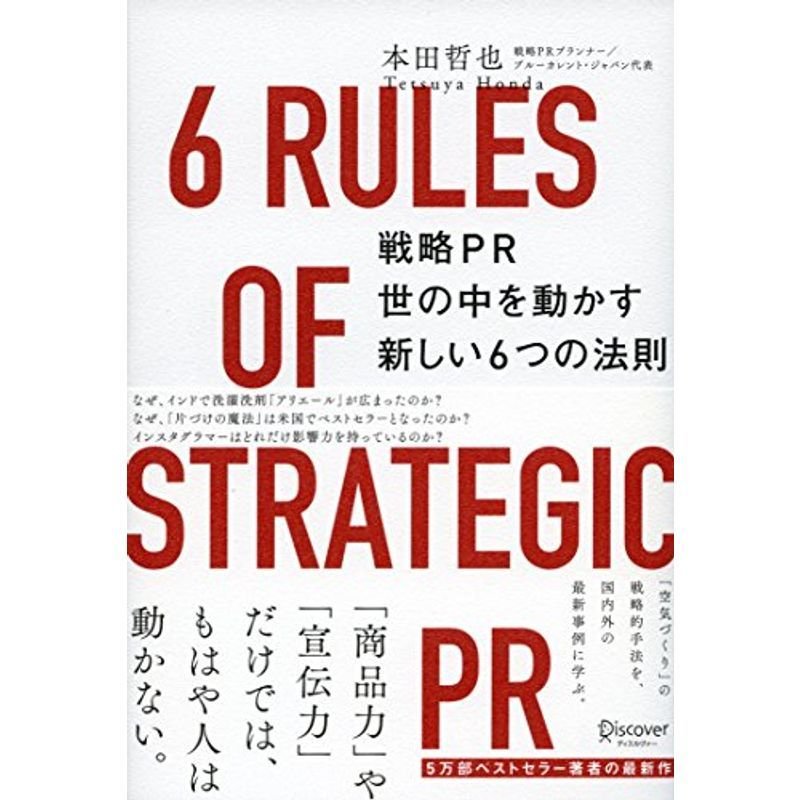 戦略PR 世の中を動かす新しい6つの法則