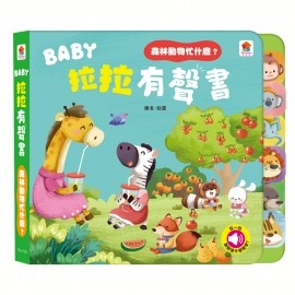 双美　BABY拉拉有聲書：森林動物忙什麼？：（6種動物叫聲+1首兒歌）大醬童書專賣店