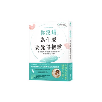 你沒錯，為什麼要覺得抱歉：放下假內疚，擺脫自責的習慣，練習與自己和解