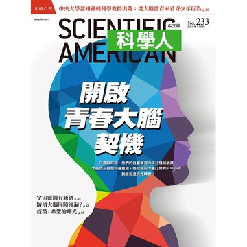 開啟青春大腦契機《科學人》(第233期/2021年07月號)回頭書 / YLib遠流出版官方直營店