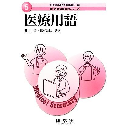 医療用語 新医療秘書実務シリーズ５／医療秘書教育全国協議会，井上肇，瀧本美也