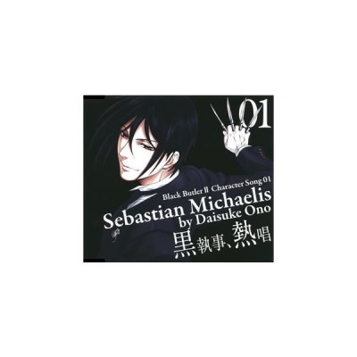 小野大輔 セバスチャン ミカエリス Tvアニメ 黒執事ii キャラクターソング Vol 1 Cd 通販 Lineポイント最大get Lineショッピング