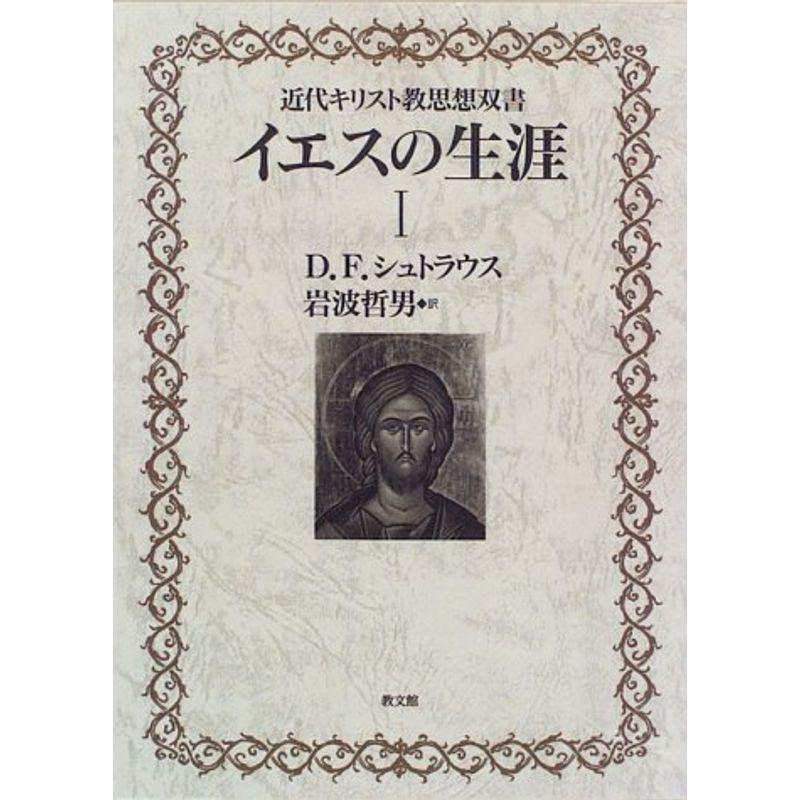 イエスの生涯〈1〉 (近代キリスト教思想双書)