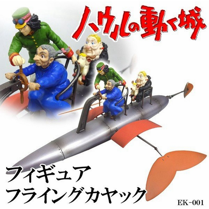 ハウルの動く城 スタジオジブリの名作アニメ映画 コミニカ エクセレントモデルコレクション ソフィー 新品 フィギュア フライングカヤック 通販 Lineポイント最大0 5 Get Lineショッピング