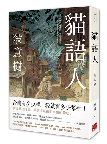貓語人：殺意樹