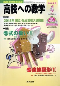  高校への数学(４　２０１５) 月刊誌／東京出版