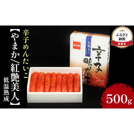 ふるさと納税 北海道 留萌市 辛子めんたいこ低温熟成　500g