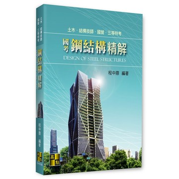 <全新>高點出版 高考、土木、國營【國考鋼結構精解(程中鼎)】(2025年8月6版)(C410106)