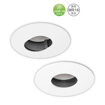 【崁入孔7公分】MR16舞光防眩崁燈系列 (光源另計)H04-D-7RE005、D-7RE006 光源另計