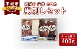 馬刺しセット 霜降り 赤身 コウネ 400g