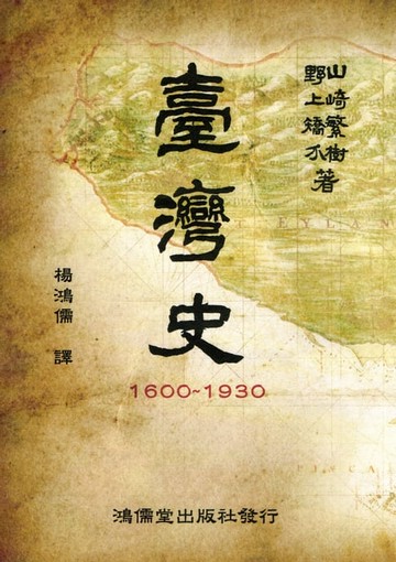 【電子書】台灣史1600～1930