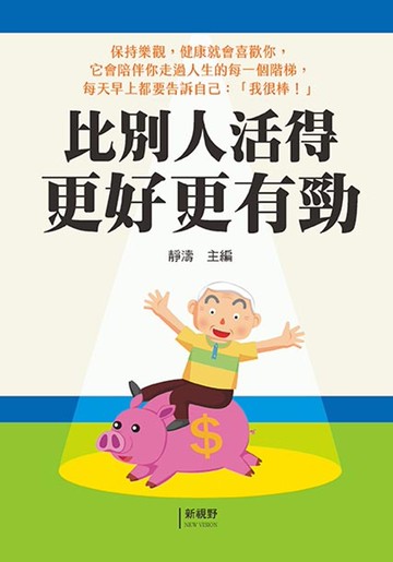 比別人活得更好更有勁