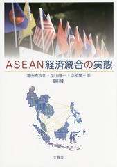 ASEAN経済統合の実態