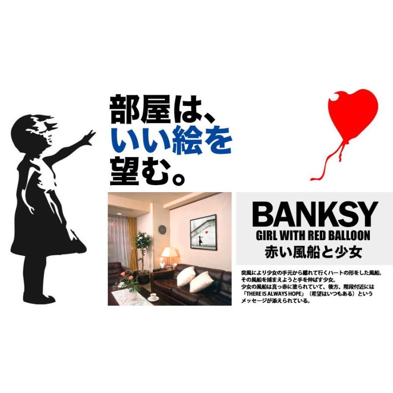 バンクシー 赤い風船と少女 Banksy Red Balloon 絵画 引っ越し 贈り物 プレゼント アート 覆面アーティスト インテリア |  LINEブランドカタログ