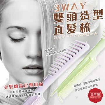 【現貨在台/速發貨】【VeSS】日本進口3WAY雙頭造型直髮梳/美髮師指定專用梳子/細齒梳+粗齒梳