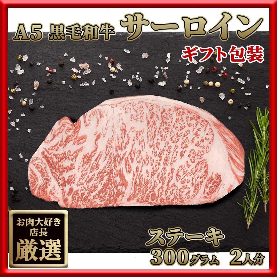 お歳暮 御歳暮 肉 焼肉 牛 牛肉 ステーキ 霜降り サーロイン A5 黒毛和牛 300g 冷凍 プレゼント ギフト 贈り物