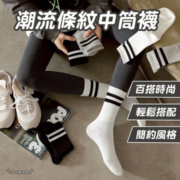 【台灣出貨】條紋中筒襪 潮流時尚 百搭襪子 秋冬款 中筒襪 配鯊魚褲 保暖長筒 運動襪 無骨襪 月子襪 簡約風格 E91