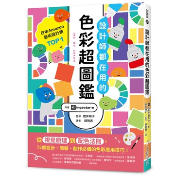 設計師都在用的色彩超圖鑑：從視覺原理到配色法則，72個設計、簡報、創作必備的色彩
