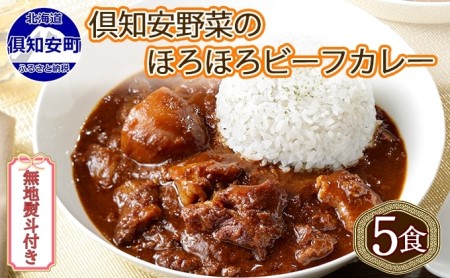 先行受付無地熨斗 倶知安 ビーフカレー 中辛 計5個 北海道 レトルト食品 牛肉 ビーフ 野菜 じゃがいも カレー レトルト お取り寄せ グルメ スパイス スパイシー おかず