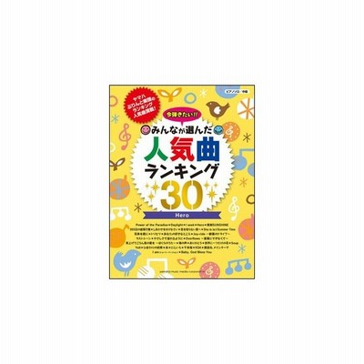 楽譜 今弾きたい みんなが選んだ人気曲ランキング30 Hero ピアノ ソロ 中級 通販 Lineポイント最大get Lineショッピング