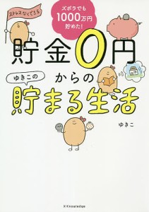 貯金0円からのゆきこの貯まる生活 ズボラでも1000万円貯めた! ゆきこ