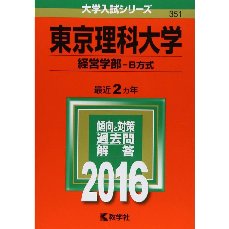 東京理科大学(経営学部−B方式) (2016年版大学入試シリーズ)